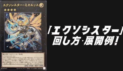 「エクソシスター」デッキレシピ2025の回し方・展開例!10月環境ガチ構築!