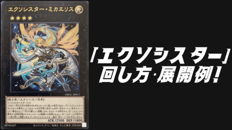 エクソシスターデッキレシピ