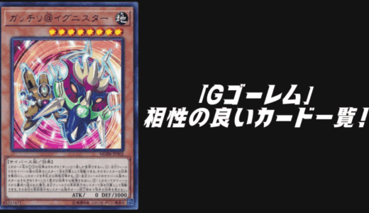 「Gゴーレム」と相性の良いカード14選！【遊戯王OCG】【マスターデュエル】