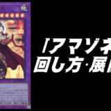 アマゾネスデッキレシピ