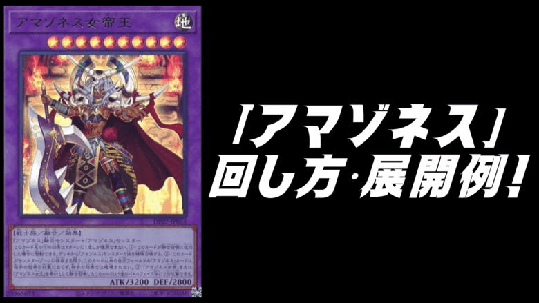 アマゾネス」デッキレシピ2025の回し方・展開例！12月環境ガチ構築