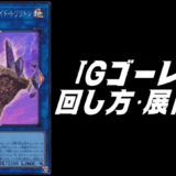 Gゴーレムデッキレシピ