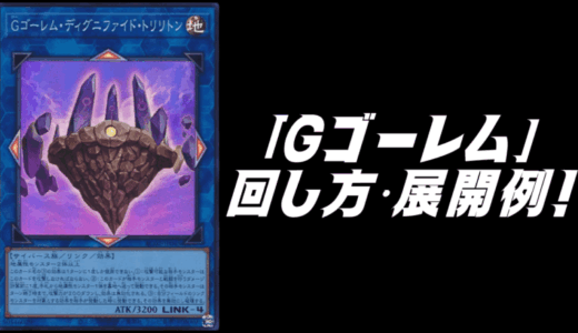「Gゴーレム」デッキレシピ2025の回し方・展開例を紹介！12月環境ガチ構築！