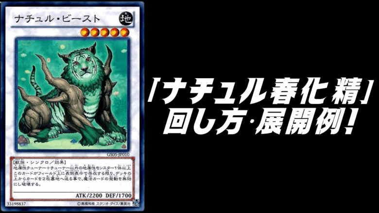 ナチュル春化精」デッキレシピ2026の回し方・展開例を紹介！1月環境