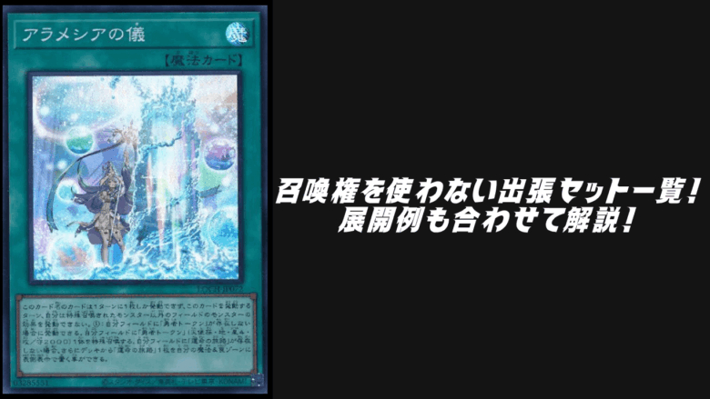 召喚権を使わない出張セット一覧！展開例も合わせて解説！【遊戯王OCG