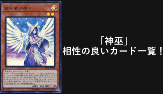 「御巫（みかんこ）」相性の良いカード14選！【遊戯王OCG】【マスターデュエル】