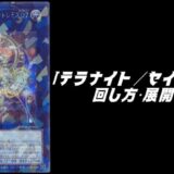 新規「テラナイト」と相性の良いカード7選！「セイクリッド」としても