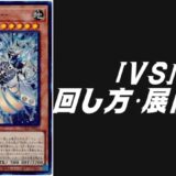 VSデッキレシピ