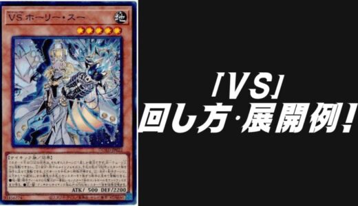 「VS（ヴァンキッシュ・ソウル）」デッキレシピ2025の回し方・展開例！5月環境ガチ構築！