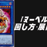 ヌーベルズデッキレシピ