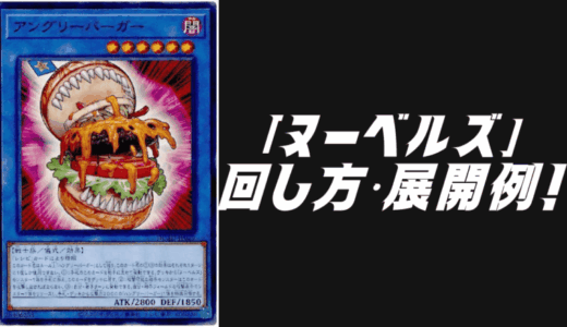 「ヌーベルズ」デッキレシピ2025の回し方・展開例！6月環境ガチ構築！