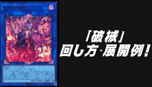 Sin」デッキレシピ2025の回し方・展開例を紹介！12月環境ガチ構築
