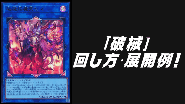 破械」デッキレシピ2026の回し方・展開例！7月環境ガチ構築！ | Yu-Gi