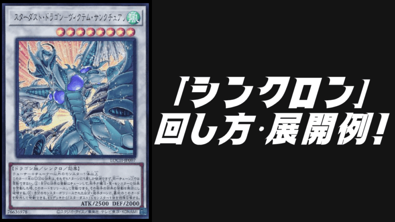 遊戯王デッキ　シンクロスターダストドラゴンデッキ　ガチ構築 シンクロン」デッキレシピ2026の回し方・展開例！3月環境ガチ構築