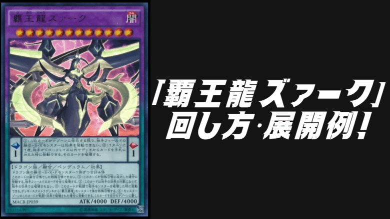 覇王龍ズァーク」デッキレシピ2026の回し方・展開例！3月環境ガチ構築