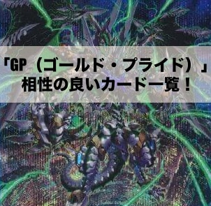 「GP（ゴールド・プライド）」と相性の良いカード17選！【遊戯王OCG】【マスターデュエル】