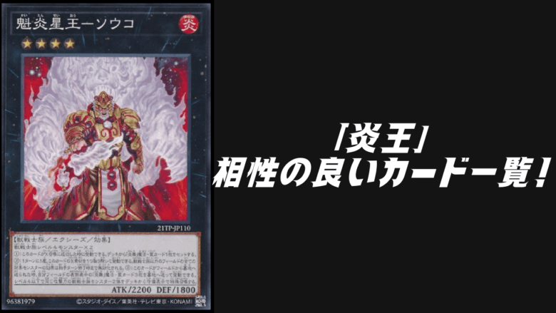 炎王」と相性の良いカード13選！【遊戯王OCG】【マスターデュエル
