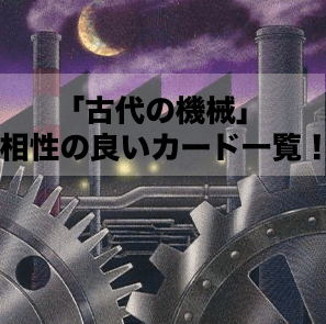 「古代の機械（アンティーク・ギア）」と相性の良いカード19選！【遊戯王OCG】【マスターデュエル】