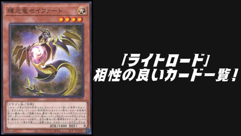 ライトロード」と相性の良いカード20選！【遊戯王OCG】【マスター