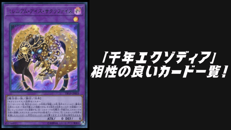 千年エクゾディア」と相性の良いカード13選【遊戯王OCG】【マスター