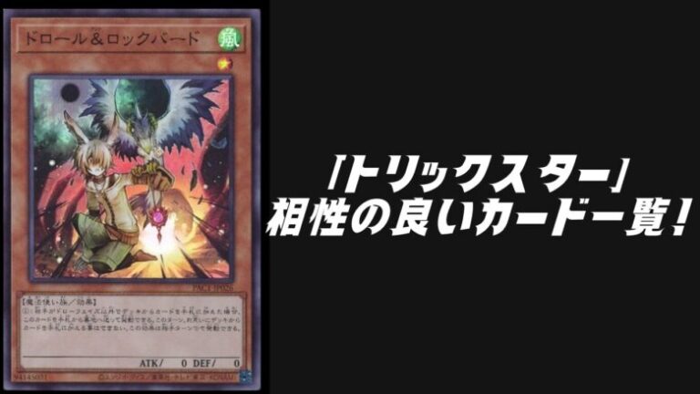 トリックスター相性