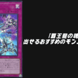 覇王龍の魂 出せるモンスター