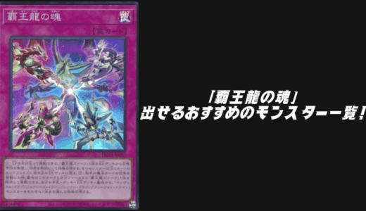 「覇王龍の魂」で出せるおすすめのモンスター一覧！【遊戯王OCG】【マスターデュエル】