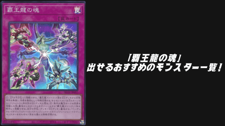覇王龍の魂 出せるモンスター