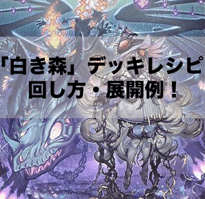 「白き森」デッキレシピ2024の回し方・展開例！11月環境ガチ構築！