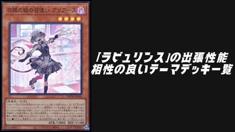 ラビュリンス」の出張性能を解説！相性の良いテーマデッキ8選【遊戯王