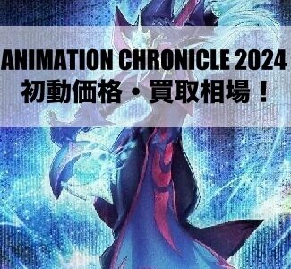 ANIMATION CHRONICLE（アニメーションクロニクル）2024の初動価格・買取相場！高額カード順に厳選して紹介！