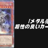 メタル化 相性