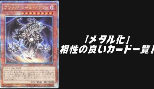 「メタル化」テーマと相性の良いカード14選！【遊戯王OCG】