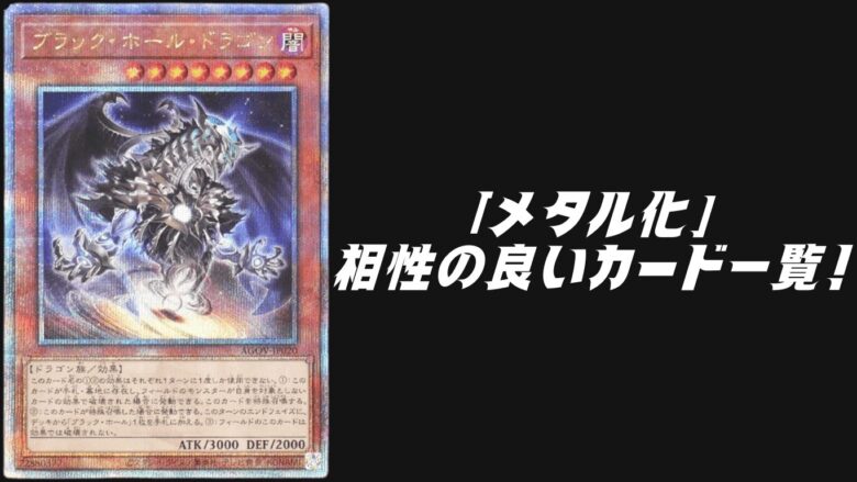 メタル化 相性