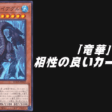 竜華 相性