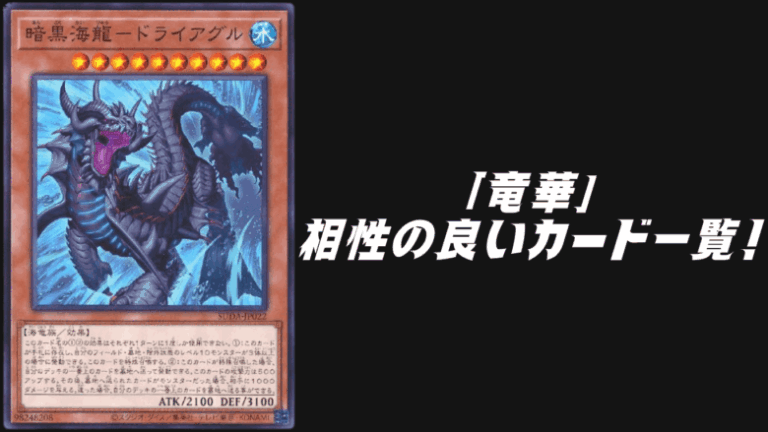 竜華 相性