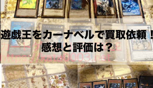 遊戯王をカーナベルで買取依頼してみた感想と評価！SNSの声も！