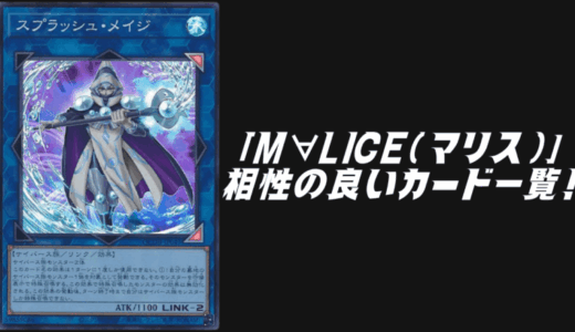 「M∀LICE（マリス）」と相性の良いカード14選！【遊戯王OCG】