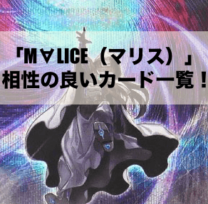 「M∀LICE（マリス）」と相性の良いカード7選！【遊戯王OCG】