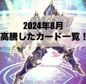 2024年8月にシングル価格が高騰したカード6選！【遊戯王OCG】