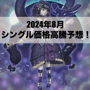 2024年8月にシングル価格の高騰が予想されるカード6選！【遊戯王OCG】