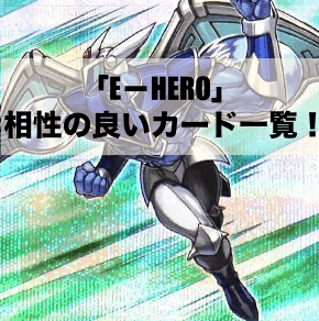 「E－HERO（イービルヒーロー）」と相性の良いカード10選！【遊戯王OCG】【マスターデュエル】