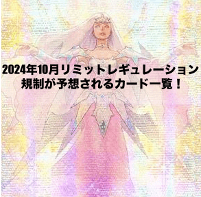 2024年10月のリミットレギュレーションで規制が予想されるカード7選！【遊戯王OCG】