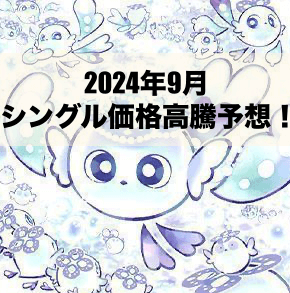 2024年9月にシングル価格の高騰が予想されるカード6選！【遊戯王OCG】