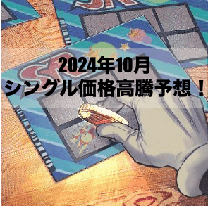 2024年10月にシングル価格の高騰が予想されるカード6選！【遊戯王OCG】