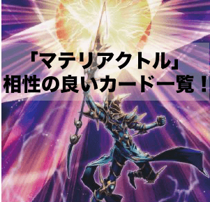 「マテリアクトル」と相性の良いカード6選！【遊戯王OCG】