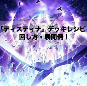 「ティスティナ」デッキレシピ2024の回し方・展開例！10月環境ガチ構築！