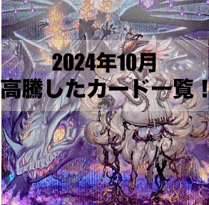 2024年10月に高騰したカード6選！【遊戯王OCG】