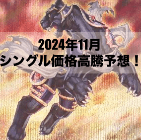 2024年11月に高騰が予想されるカード6選！【遊戯王OCG】