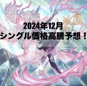 2024年12月にシングル価格の高騰が予想されるカード6選！【遊戯王OCG】